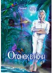 Линнет Эрроу - Огонек в ночи
