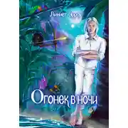 Постер книги Огонек в ночи