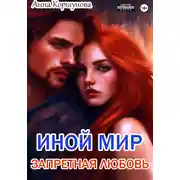 Постер книги Иной мир. Запретная любовь