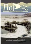 Алексей Котов - Журнал «Парус» №79, 2019 г.