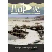Постер книги Журнал «Парус» №79, 2019 г.