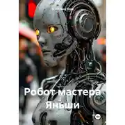 Постер книги Робот мастера Яньши