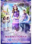 Марина Эльденберт - Межмировая няня, или Алмазный король и я