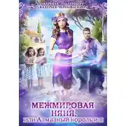 Постер книги Межмировая няня, или Алмазный король и я