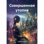 Постер книги Совершенная утопия