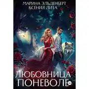 Постер книги Любовница поневоле. Авторская версия