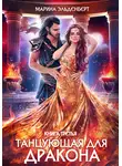 Марина Эльденберт - Танцующая для дракона. Звезды падают в небо