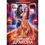 Постер книги Танцующая для дракона. Звезды падают в небо