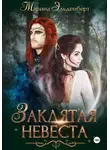 Марина Эльденберт - Заклятая невеста. Расширенная версия