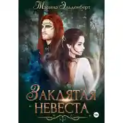 Постер книги Заклятая невеста. Расширенная версия