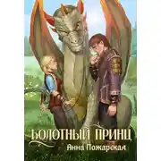 Постер книги Болотный принц