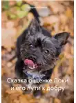 Андрей Абрамов - Сказка о щенке Локи и его пути к добру