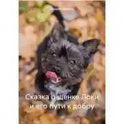 Постер книги Сказка о щенке Локи и его пути к добру