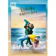 Постер книги Осколки нашего лета