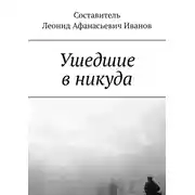 Постер книги Ушедшие в никуда