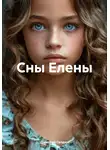 Дмитрий Галдин - Сны Елены