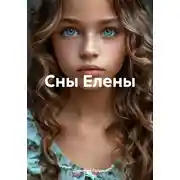 Постер книги Сны Елены