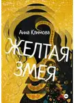 Анна Климова - Желтая змея
