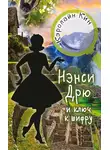 Кэролайн Кин - Нэнси Дрю и ключ к шифру