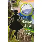 Постер книги Нэнси Дрю и ключ к шифру