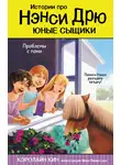 Кэролайн Кин - Проблемы с пони