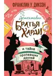 Франклин Диксон - Братья Харди и тайна пропавших друзей