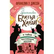 Постер книги Братья Харди и тайна пропавших друзей
