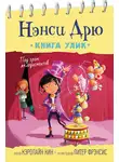 Кэролайн Кин - Под гром аплодисментов