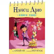 Постер книги Под гром аплодисментов