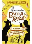 Франклин Диксон - Братья Харди и охота за спрятанным золотом