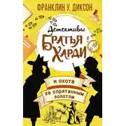 Постер книги Братья Харди и охота за спрятанным золотом