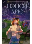 Кэролайн Кин - Нэнси Дрю. Вне закона