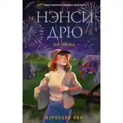 Постер книги Нэнси Дрю. Вне закона