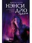 Микол Остоу - Нэнси Дрю. Проклятие