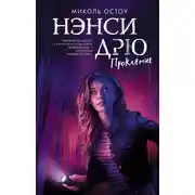 Постер книги Нэнси Дрю. Проклятие