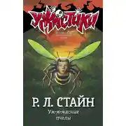 Постер книги Уж-ж-жасные пчелы