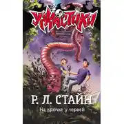 Постер книги На крючке у червей