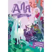 Постер книги Аля. Спасение единорога