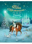 Аннетта Мозер - Пони Колокольчик. Спасение Нового года