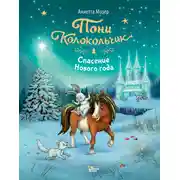 Постер книги Пони Колокольчик. Спасение Нового года