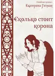 Е. Гитман - Сколько стоит корона