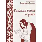 Постер книги Сколько стоит корона