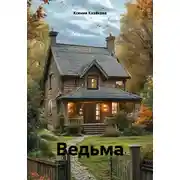 Постер книги Ведьма