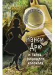 Кэролайн Кин - Нэнси Дрю и тайна звонящего колокола