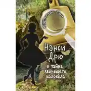 Постер книги Нэнси Дрю и тайна звонящего колокола