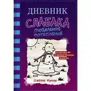 Постер книги Дневник слабака. Глобальное потепление
