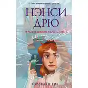 Постер книги Нэнси Дрю и расследование в спа-центре