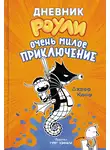 Джефф Кинни - Дневник Роули. Очень милое приключение