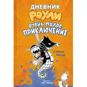 Постер книги Дневник Роули. Очень милое приключение