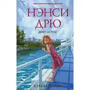 Постер книги Нэнси Дрю. Дело на реке